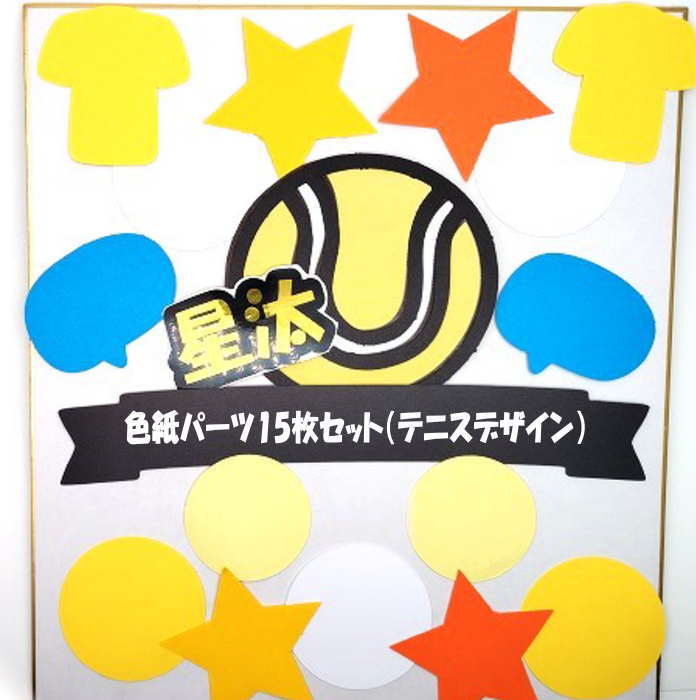 色紙 寄せ書き パーツSET (テニス) 寄せ書き 卒業 引退 卒団 退職 プレゼント メッセージ 贈り物 お世話になった方へ