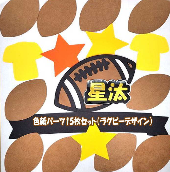 色紙 寄せ書き パーツSET (ラグビー) 寄せ書き 卒業 引退 卒団 退職 プレゼント メッセージ 贈り物 お世話になった方へ