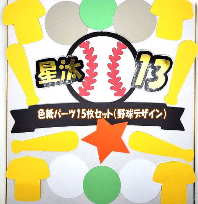 色紙 寄せ書き パーツSET (野球) 寄せ書き 卒業 引退 卒団 退職 プレゼント メッセージ 贈り物 お世話になった方へ