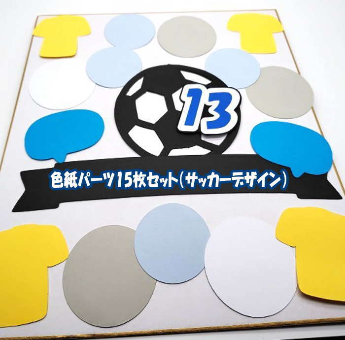 色紙 寄せ書き パーツSET (サッカー) 寄せ書き 卒業 引退 卒団 退職 プレゼント メッセージ 贈り物 お世話になった方へ