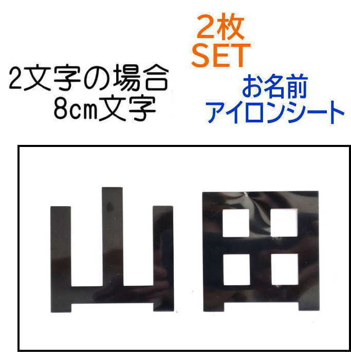 アイロンプリント アイロンステッカー お名前ステッカー (名前3文字以内) （2枚SET) お名前ステッカー ..