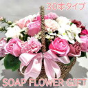 ソープフラワー 花かご 30本タイプ 薔薇 はなかご バスケット シャボンフラワー ソープフラワー ギフト