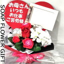 そのまま飾れる 花束 ソープフラワー 10本 花束 ブーケ 薔薇 アレンジ シャボンフラワー ソープフラワー ギフト