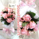 ソープフラワー 花束 15本タイプ 薔薇 花束 アレンジ シャボンフラワー ソープフラワー ギフト
