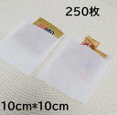 包装紙 250枚 (10cm*10cm) 包装 ラッピング 袋 透明 業務用 袋 梱包用品