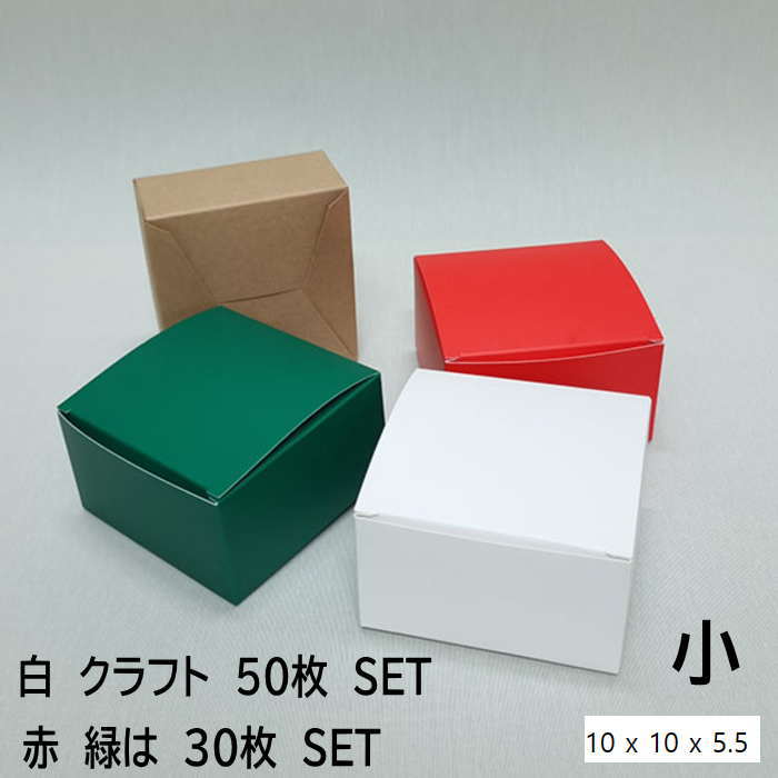 ギフトボックス 30～50枚SET サイズ：10cm*10cm*5.5cm 白クラフトは50枚SET　赤緑は30枚SET 　【こちらは予約商品です】 ※ご注文日より2週間前後でのお届けとなります。 配送日指定が選択できるようになっておりますが、指定はお受けできかねますので 配送指定日はご指定されませんようお願い申し上げます。 ※工場の在庫状況により商品がお届けできなくなる場合もございます。 その際は早急にご連絡させて頂きます。 ※ご注文後に当店からご注文に関するお知らせメールを送信させて頂きます。メールが受信できるよう設定をお願い致します