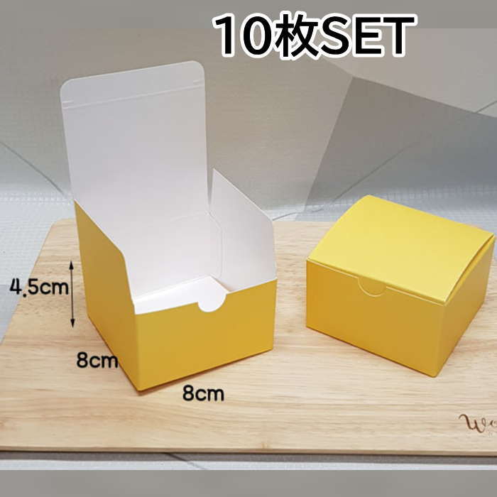 Rakuten - 包装箱 ギフト 箱 イエロー 8*8*4.5cm (10枚）包装 ラッピング 箱 無地箱 業務用 袋 梱包用品