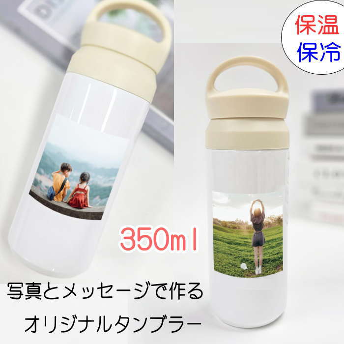 Tumblers - オリジナルタンブラー 世界で一つだけのタンブラー 写真入り タンブラー 父の日 母の日 誕生日 卒業記念品 卒団ギフト