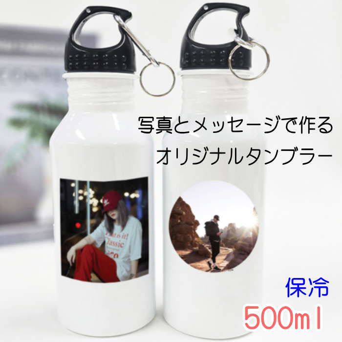 オリジナルタンブラー 世界で一つだけのタンブラー 写真入り タンブラー 父の日 母の日 誕生日 卒業記念品 卒団ギフト