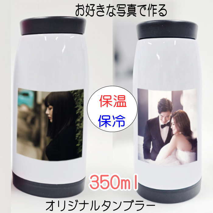 オリジナルタンブラー 世界で一つだけのタンブラー 写真入り タンブラー 父の日 母の日 誕生日 卒業記念品 卒団ギフト