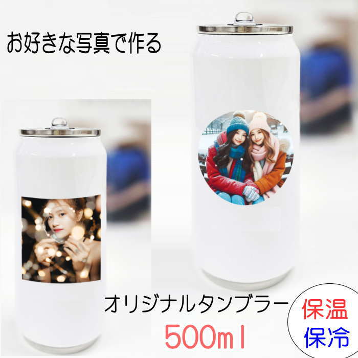 Rakuten - オリジナルタンブラー 世界で一つだけのタンブラー 写真入り タンブラー 父の日 母の日 誕生日 卒業記念品 卒団ギフト
