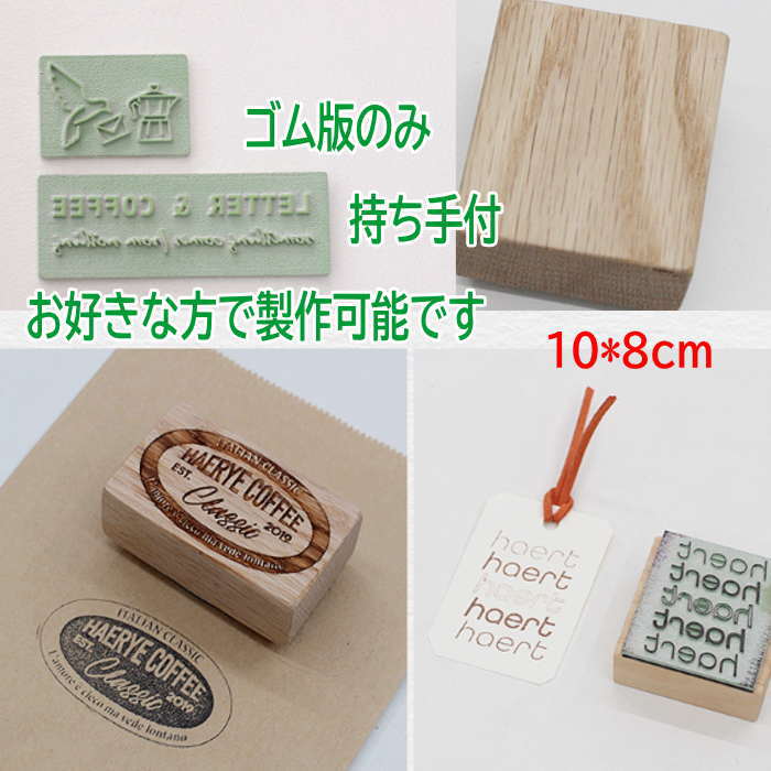 ※こちらは簡単なイラストや簡単な文字専用のオリジナルスタンプとなりますお好きなデザイン＆文字で製作可能です。複雑なデザインは制作が不可な場合もございます。 持ち手なしのゴム版だけの製作も可能です。少量使用でコストを抑えたい　簡単なスタンプを製作したい 場合におすすです。 ★細かく複雑なデザインQRコードを入れたいなど　業務用　店舗用スタンプなどで多くご使用する場合などはしっかりと握りやすいグリップタイプ　細かなデザイン対応も可能なスタンプ　品番assh もしくはnsh　からはじまる品番の製品をおすすめ致します。　ご参考下さい。 【こちらはスタンプの大きさ　10cm*8cmタイプです】 ご希望サイズが見つかりにくい場合はお問い合せよりご質問下さい。 ※スタンプにしたいロゴ・イラスト・文字はご注文後にメールにてファイル送信をお願い致します。（AIファイルPDFなどご注文頂いたスタンプの実寸大サイズのデーターを）barbie@wish.ocn.ne.jpまで送信お願い致します。手書きイメージなどからの制作は不可となっております。データーを送信頂けますよう何卒よろしくお願い致します。 【こちらはオーダー商品です】 下記注意事項をご了承の上ご購入をお願い致します。 ※ご注文日より約2週間前後でのお届けとなります。 ※お届け配送日ご指定不可製品。 ※ご注文後のキャンセル.変更は一切お受けできません。 予めご了承をお願い致します。
