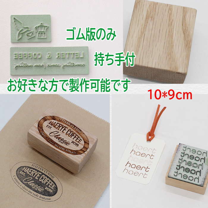 ※こちらは簡単なイラストや簡単な文字専用のオリジナルスタンプとなりますお好きなデザイン＆文字で製作可能です。複雑なデザインは制作が不可な場合もございます。 持ち手なしのゴム版だけの製作も可能です。少量使用でコストを抑えたい　簡単なスタンプを製作したい 場合におすすです。 ★細かく複雑なデザインQRコードを入れたいなど　業務用　店舗用スタンプなどで多くご使用する場合などはしっかりと握りやすいグリップタイプ　細かなデザイン対応も可能なスタンプ　品番assh もしくはnsh　からはじまる品番の製品をおすすめ致します。　ご参考下さい。 【こちらはスタンプの大きさ　10cm*9cmタイプです】 ご希望サイズが見つかりにくい場合はお問い合せよりご質問下さい。 ※スタンプにしたいロゴ・イラスト・文字はご注文後にメールにてファイル送信をお願い致します。（AIファイルPDFなどご注文頂いたスタンプの実寸大サイズのデーターを）barbie@wish.ocn.ne.jpまで送信お願い致します。手書きイメージなどからの制作は不可となっております。データーを送信頂けますよう何卒よろしくお願い致します。 【こちらはオーダー商品です】 下記注意事項をご了承の上ご購入をお願い致します。 ※ご注文日より約2週間前後でのお届けとなります。 ※お届け配送日ご指定不可製品。 ※ご注文後のキャンセル.変更は一切お受けできません。 予めご了承をお願い致します。