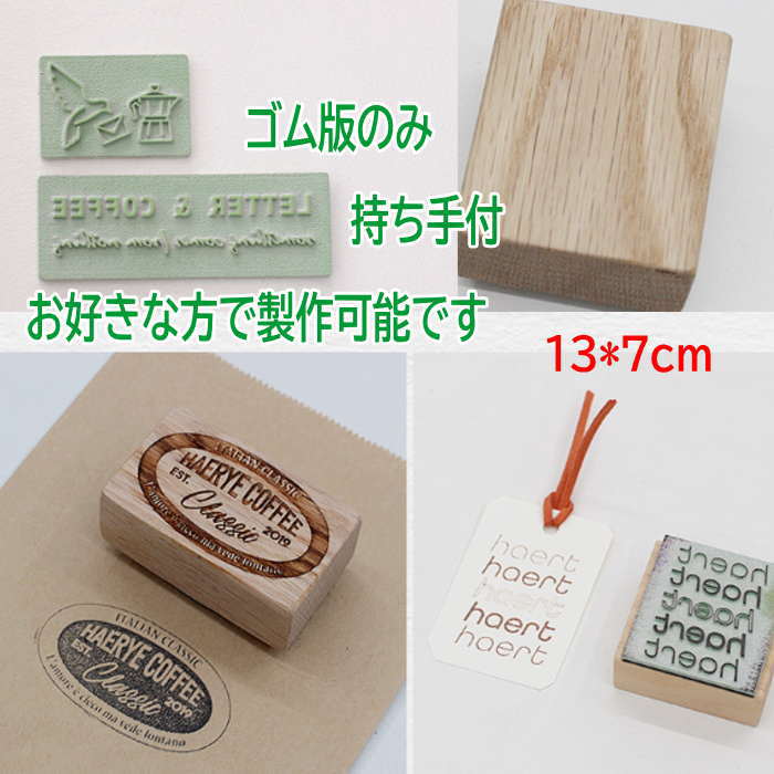 Rakuten - スタンプ オリジナル 【13cm*7cm】スタンプ オーダー はんこ オーダー スタンプ 好きな文字 ゴム印 オーダー スタンプ