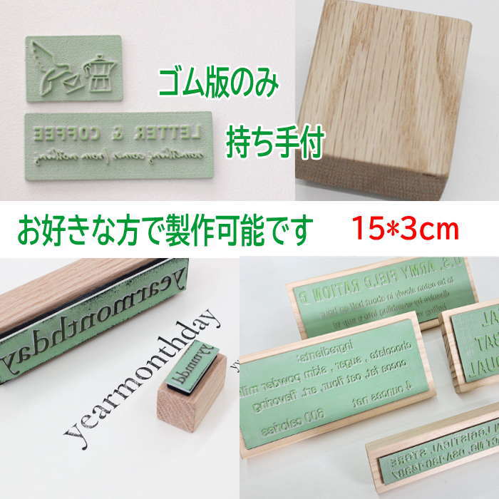 ※こちらは簡単なイラストや簡単な文字専用のオリジナルスタンプとなりますお好きなデザイン＆文字で製作可能です。複雑なデザインは制作が不可な場合もございます。 持ち手なしのゴム版だけの製作も可能です。少量使用でコストを抑えたい　簡単なスタンプを製作したい 場合におすすです。 ★細かく複雑なデザインQRコードを入れたいなど　業務用　店舗用スタンプなどで多くご使用する場合などはしっかりと握りやすいグリップタイプ　細かなデザイン対応も可能なスタンプ　品番assh もしくはnsh　からはじまる品番の製品をおすすめ致します。　ご参考下さい。 【こちらはスタンプの大きさ　15cm*3cmタイプです】 ご希望サイズが見つかりにくい場合はお問い合せよりご質問下さい。 ※スタンプにしたいロゴ・イラスト・文字はご注文後にメールにてファイル送信をお願い致します。（AIファイルPDFなどご注文頂いたスタンプの実寸大サイズのデーターを）barbie@wish.ocn.ne.jpまで送信お願い致します。手書きイメージなどからの制作は不可となっております。データーを送信頂けますよう何卒よろしくお願い致します。 【こちらはオーダー商品です】 下記注意事項をご了承の上ご購入をお願い致します。 ※ご注文日より約2週間前後でのお届けとなります。 ※お届け配送日ご指定不可製品。 ※ご注文後のキャンセル.変更は一切お受けできません。 予めご了承をお願い致します。