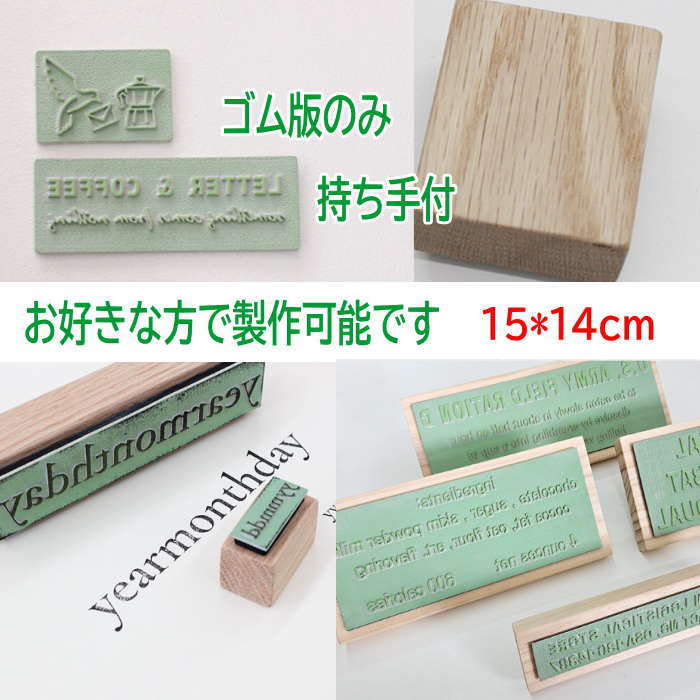 乐天商城 - スタンプ オリジナル 【15cm*14cm】スタンプ オーダー はんこ オーダー スタンプ 好きな文字 ゴム印 オーダー スタンプ
