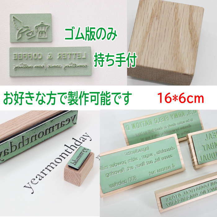 Rakuten - スタンプ オリジナル 【16cm*6cm】スタンプ オーダー はんこ オーダー スタンプ 好きな文字 ゴム印 オーダー スタンプ
