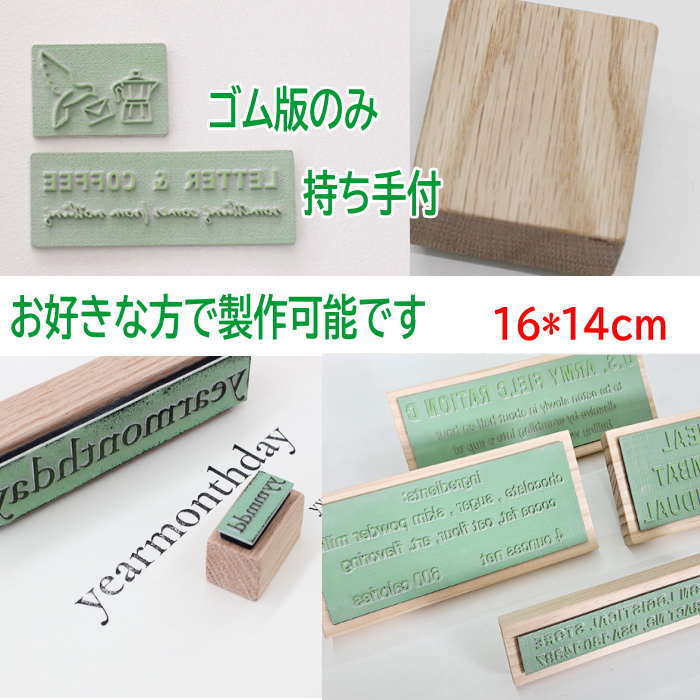 Rakuten - スタンプ オリジナル 【16cm*14cm】スタンプ オーダー はんこ オーダー スタンプ 好きな文字 ゴム印 オーダー スタンプ