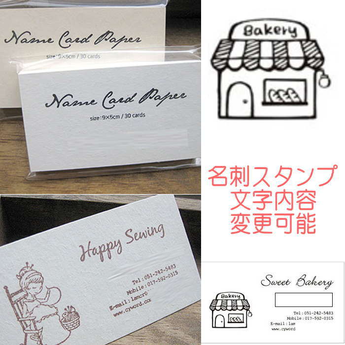 こちらは名刺デザインのセミオーダースタンプになります。 【イラスト：パン屋】イラストは有り無し選択頂けます。 ※内容変更可能な部分は下記の通りです。必要な部分をご記入頂き　ご注文時　備考欄に添付頂けますよう お願い致します。　 店名：（　　　　　　　　） お名前：( ) Tel：（　　　　　　　　） Mobile：( ) Email:( ) WEB:( ) ※QRを入れたり別のイラストに変更の場合は完全オリジナルデザインの場合は別製品となりますので 事前にサイズやデザインなどお問い合せにてご相談よろしくお願い致します。 【こちらはオーダー商品です】 下記注意事項をご了承の上ご購入をお願い致します。 ※ご注文日より約2週間前後でのお届けとなります。 ※お届け配送日ご指定不可製品。 ※ご注文後のキャンセル.変更は一切お受けできません。 予めご了承をお願い致します。