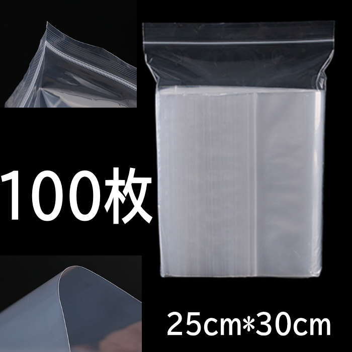 ジップバッグ クリア【25*30cm】 透明袋 包装 ラッピング ギフト 業務用 ラッピング用品 梱包用品