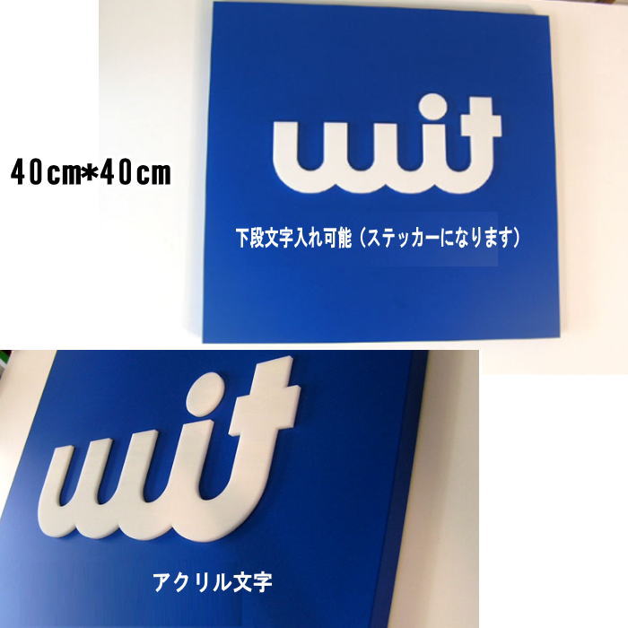 オリジナル看板製作致します。 ショップ・事務所・カフェ・レストラン・美容室・スクールなど店舗看板に◎ 自宅のインテリアとしても♪ 看板土台カラー：ブルー サイズ：40cm*40cm 【文字色】 白 フォントは基本掲載しております文字スタイルになります。 文字内容や看板イメージに関しましてはご注文後にメールにてご連絡お願い致します。 店舗ロゴなど入れる場合はご自身で製作されたロゴ・イラストファイルを添付してメールにて送信よろしくお願い致します。　barbie@wish.ocn.ne.jp まで 文字数が大幅に増えるような場合は価格に変更が生じる場合もございます。 【素材】 板材フィルムラッピング　店名やロゴなどの部分アクリル文字　下段に文字入れをする場合はステッカー文字になります。 【こちらはオーダー商品です】 下記注意事項をご了承の上ご購入をお願い致します。 ※ご注文日より約2週間前後でのお届けとなります。 ※予約商品につきましてはお届け配送日のご指定はできません。 ※商品ご注文後のキャンセル.変更は一切お受けできませんので何卒ご了承下さい。 ※オーダー製品はいくつか確認事項がある場合がございます。全てメールにてご連絡をさせて頂きますので　当店からのメールが受信できるよう設定の方宜しくお願い致します。配送完了までメール内容をよくご確認頂けますよう何卒よろしくお願い致します。