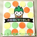 色紙用パーツSET ちょるる 山口県 ちょるるグッズ 寄せ書き 卒業 退職 プレゼント ウェディング メッセージ 贈り物 お世話になった先生へ