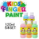 絵の具 フィンガーペイント 【120ml 5本SET】 子供絵の具 えのぐ キッズアート キッズペイント 子供絵画 美術