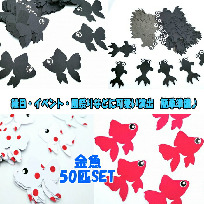 金魚（50匹）縁日 イベント さかなつりゲーム　釣りおもちゃ おうち時間 子供おもちゃ 魚釣り ゲーム 手作り工作 子供工作の商品画像