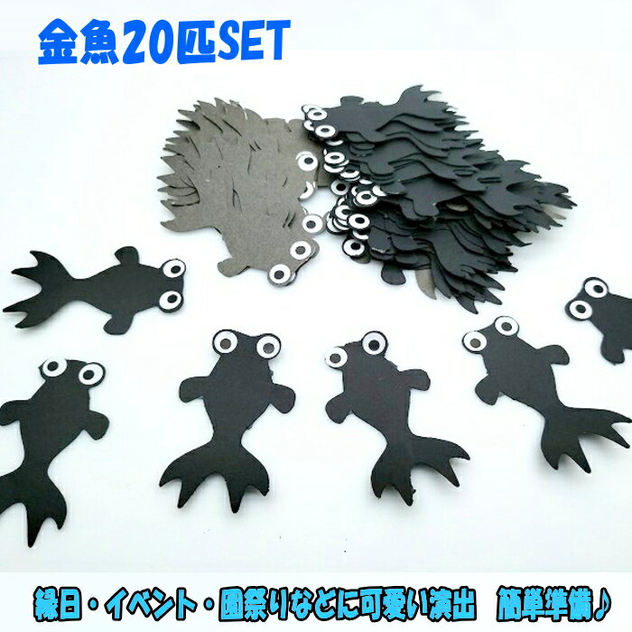 金魚（20匹）縁日 イベント さかなつりゲーム　釣りおもちゃ おうち時間 子供おもちゃ 魚釣り ゲーム 手作り工作 子供工作の商品画像