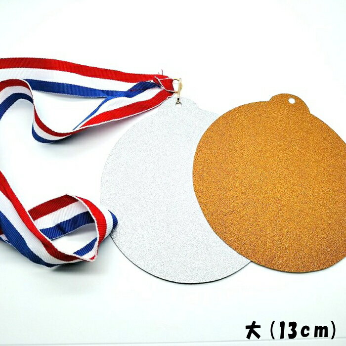Rakuten - 金メダル(大)13cm 【単品】 工作 金メダル 手作り 銀メダル 運動会 賞 頑張ったねご褒美 子供メダル 子供工作