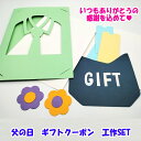 父の日 カード クーポンギフトカード 【2個SET】父の日 工作 子供工作 製作キット 父の日工作 メッセージカード ギフトカード