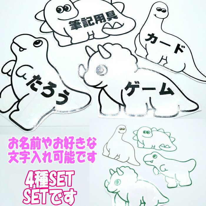 恐竜ステッカー （4枚SET) カッティングステッカー 文字ステッカー オーダー製作 かわいい 文字ステッ..
