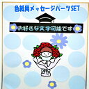 色紙用パーツSET 可愛いイラストSET 寄せ書き 卒業 卒業式 卒園 かわいい おしゃれ 退職 プレゼント ウェディング グリーティングカード メッセージ 贈...