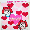 色紙用パーツSET 可愛いイラストSET 寄せ書き 卒業 卒業式 卒園 かわいい おしゃれ 退職 プレゼント ウェディング グリーティングカード メッセージ 贈...
