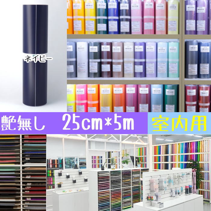オリジナルステッカーやグッズ製作など　お好きなデザインが製作可能なカラフル可愛いカッティングシート★ ステッカー等製作用で基本室内使用となりますが　艶ありタイプは室外でのご使用も可能です。 ※こちらはロール販売　　25cm*5m　(艶無しネイビー)　です ★少量カット販売タイプは下記品番となります。ご参考下さい。 A4サイズ　10枚セット(艶無し定番カラー　室内用)　品番nto981 A4サイズ　10枚セット(艶あり定番カラー　室内・室外可能)　品番nto982 A4サイズ　10枚セット(メタリック系　室内用)　品番nto983 A4サイズ　10枚セット(ホログラム・蛍光色　室内用)　品番nto984 【こちらは予約商品です】 下記注意事項をご了承の上ご購入をお願い致します。 ※ご注文日より約2週間前後でのお届けとなります。 ※お届け配送日ご指定不可製品。 ※ご注文後のキャンセル.変更は一切お受けできません。 ※工場の在庫都合により、在庫切れが生じる場合もございます。その際は早急にご連絡させて頂きます。 予めご了承をお願い致します。]]