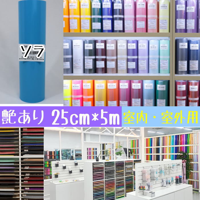 カッティングシート 25cm*5m（艶ありソラ）250mm×5m カッティング用シート ステッカーシート カラーシール
