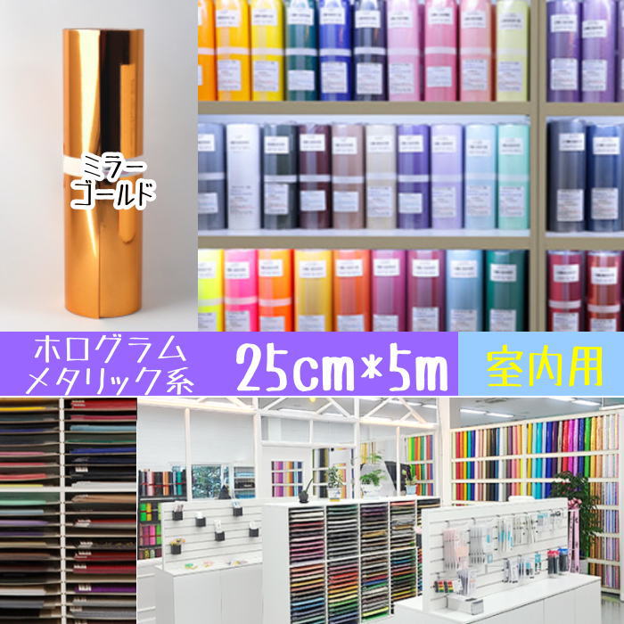Rakuten - カッティングシート 25cm*5m（ミラーゴールド）250mm×5m カッティング用シート ステッカーシート カラーシール