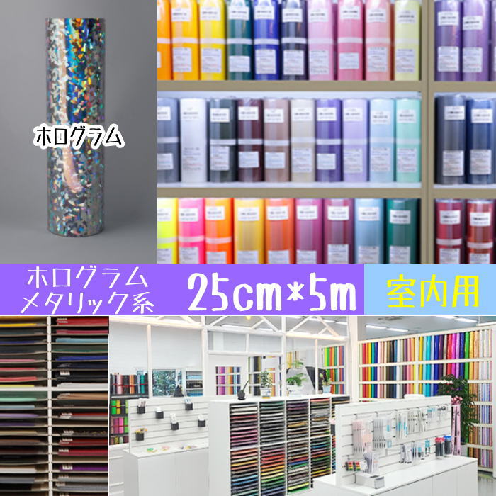 カッティングシート 25cm*5m（ホログラム）250mm×5m カッティング用シート ステッカーシート カラーシール