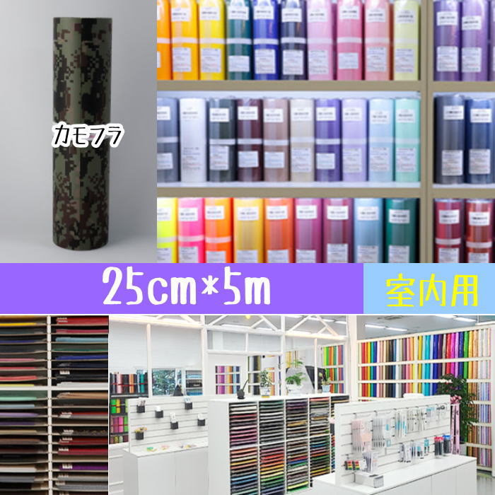 カッティングシート 25cm*5m（カモフラ）250mm×5m カッティング用シート ステッカーシート カラーシール