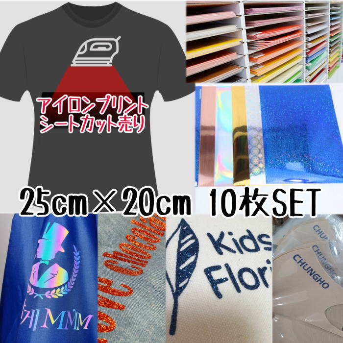 アイロンプリントシート 25cm×20cm 10枚入 単色 ラメ グリッター ホログラム グリッターシート キラキラ アイロン カッティングシート アイロンシート