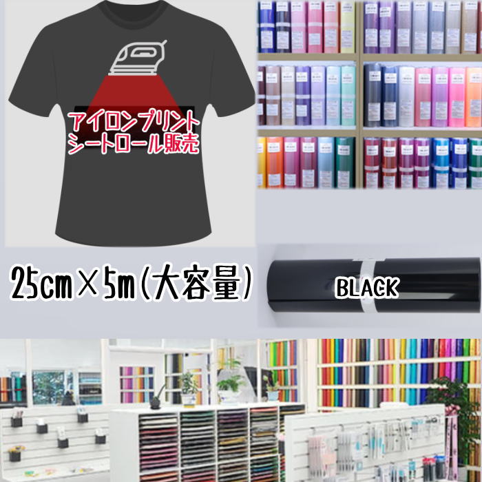 アイロンプリントシートロール販売 （25cm×5m）アイロン転写シート アイロンプリント紙 カッティングシート アイロンシート