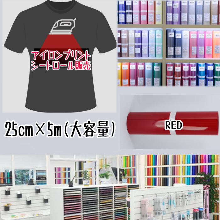 Rakuten - アイロンプリントシートロール販売 （25cm×5m）アイロン転写シート アイロンプリント紙 カッティングシート アイロンシート