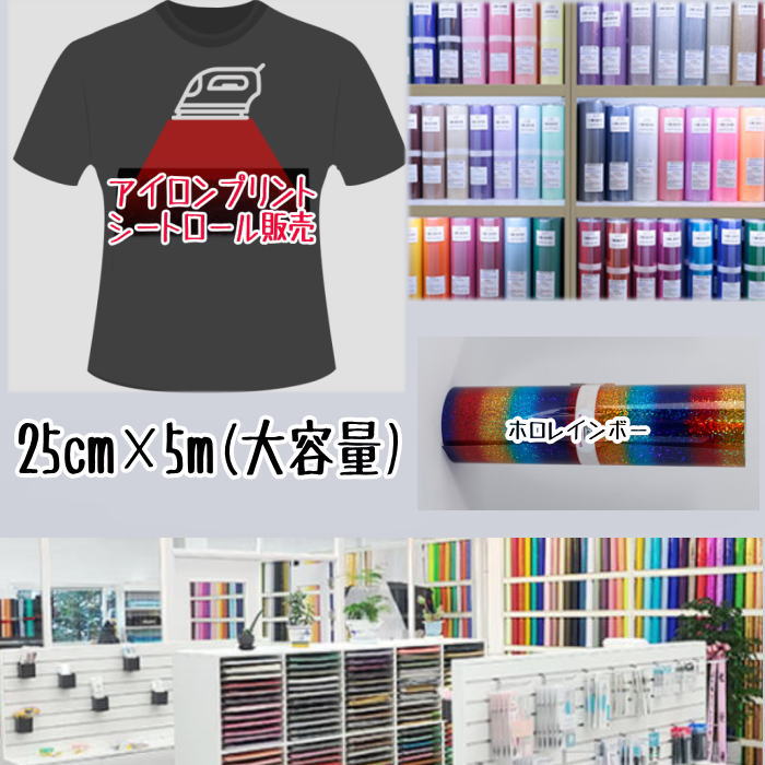 アイロンプリントシートロール販売 （25cm×5m）アイロン転写シート アイロンプリント紙 カッティングシート アイロンシート