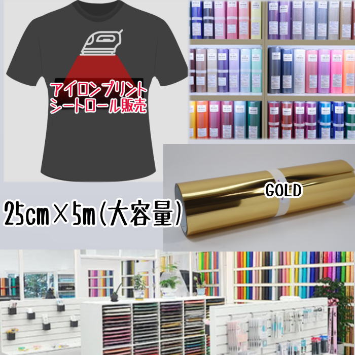 Rakuten - アイロンプリントシートロール販売 （25cm×5m）アイロン転写シート アイロンプリント紙 カッティングシート アイロンシート