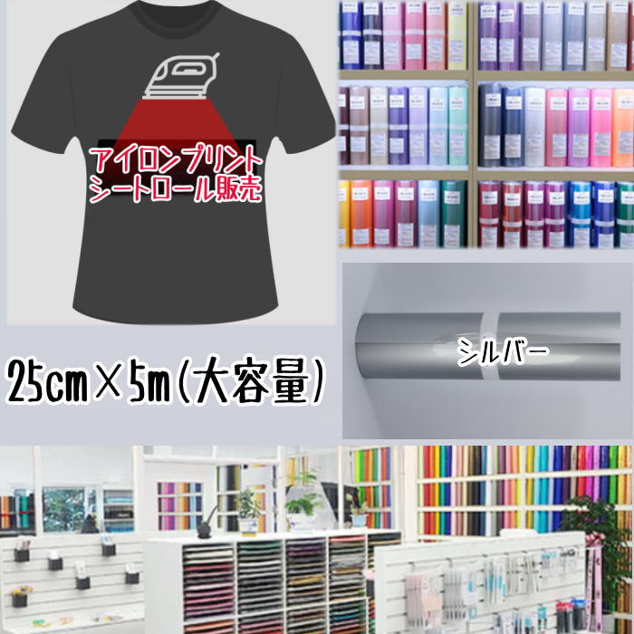 アイロンプリントシートロール販売 （25cm×5m）アイロン転写シート アイロンプリント紙 カッティングシート アイロンシート