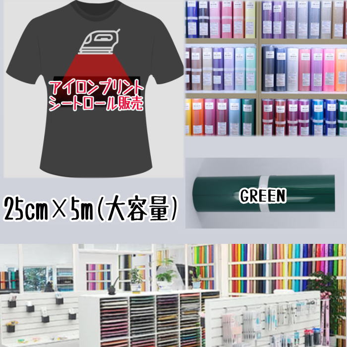 アイロンプリントシートロール販売 （25cm×5m）アイロン転写シート アイロンプリント紙 カッティングシート アイロンシート