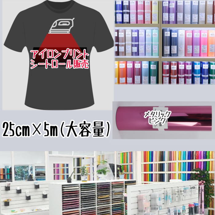 アイロンプリントシートロール販売 （25cm×5m）アイロン転写シート アイロンプリント紙 カッティングシート アイロンシート