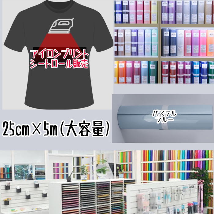 Rakuten - アイロンプリントシートロール販売 （25cm×5m）アイロン転写シート アイロンプリント紙 カッティングシート アイロンシート
