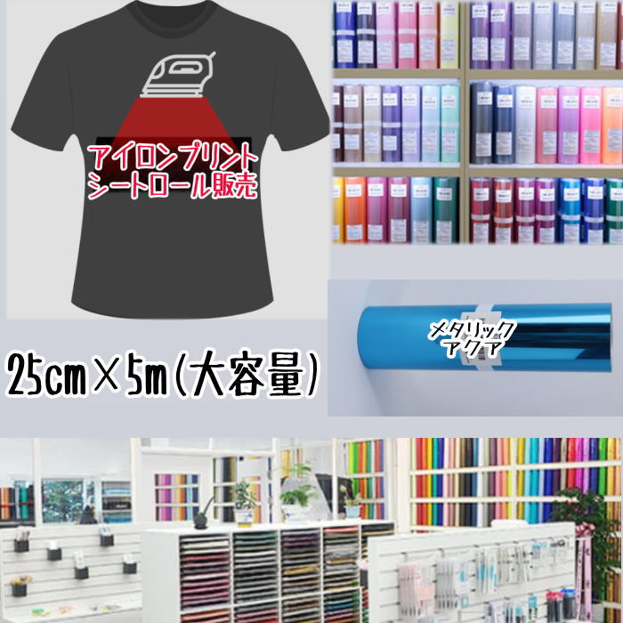 Rakuten - アイロンプリントシートロール販売 （25cm×5m）アイロン転写シート アイロンプリント紙 カッティングシート アイロンシート