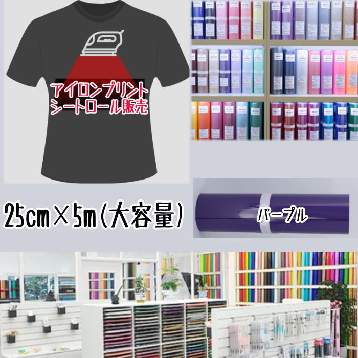 アイロンプリントシートロール販売 （25cm×5m）アイロン転写シート アイロンプリント紙 カッティングシート アイロンシート